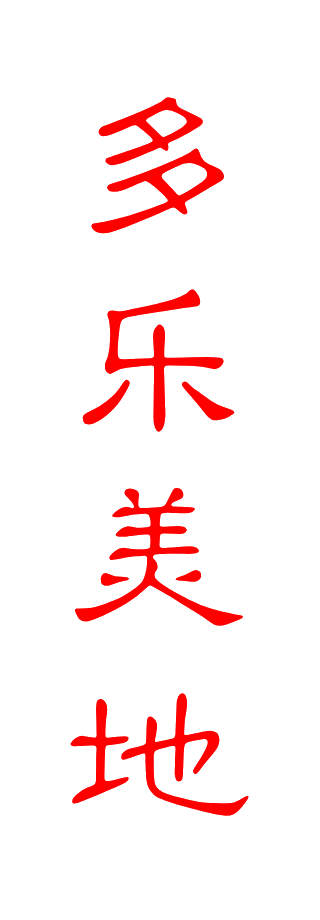 多乐美地滑雪票